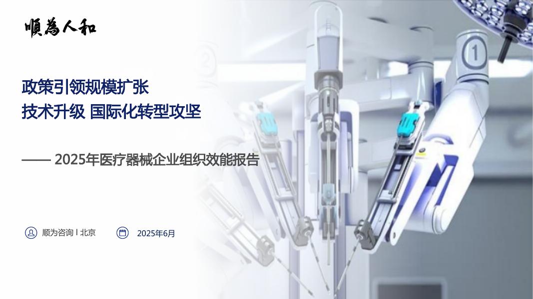 顺为人和：2025年医疗器械标杆企业组织效能报告海报
