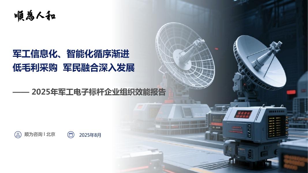 顺为人和：2025年军工电子行业组织效能报告海报