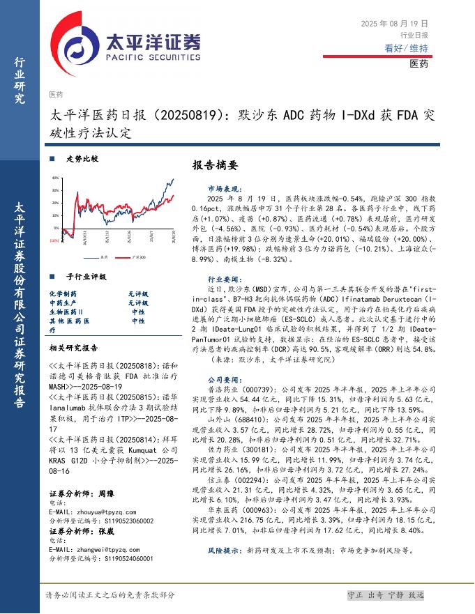 太平洋证券：医药日报：默沙东ADC药物I-DXd获FDA突破性疗法认定海报