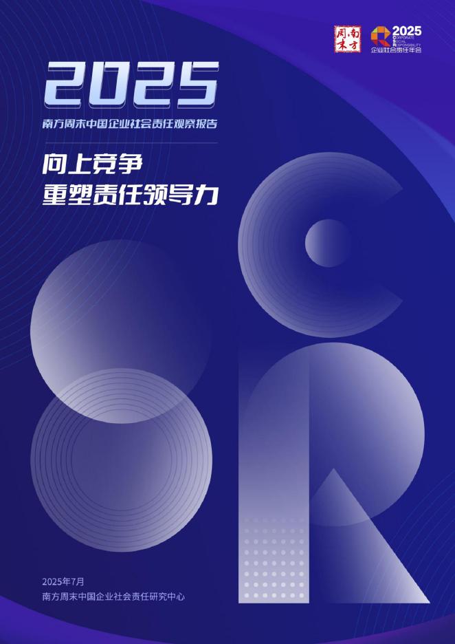 南方周末：2025年中国企业社会责任观察报告海报