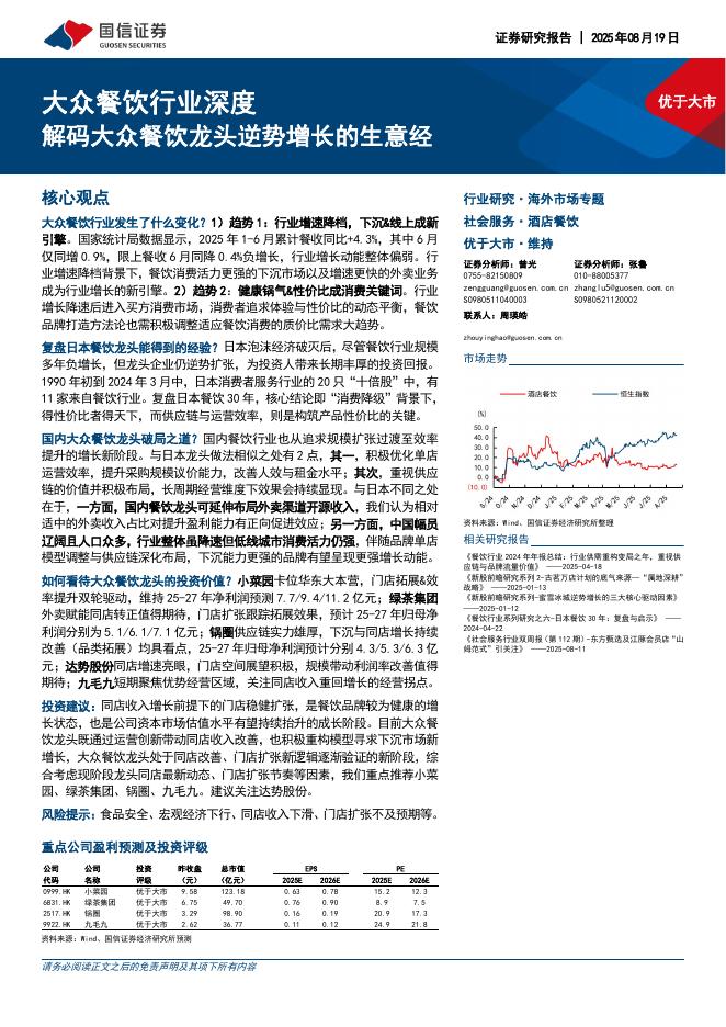 国信证券：大众餐饮行业深度：解码大众餐饮龙头逆势增长的生意经海报