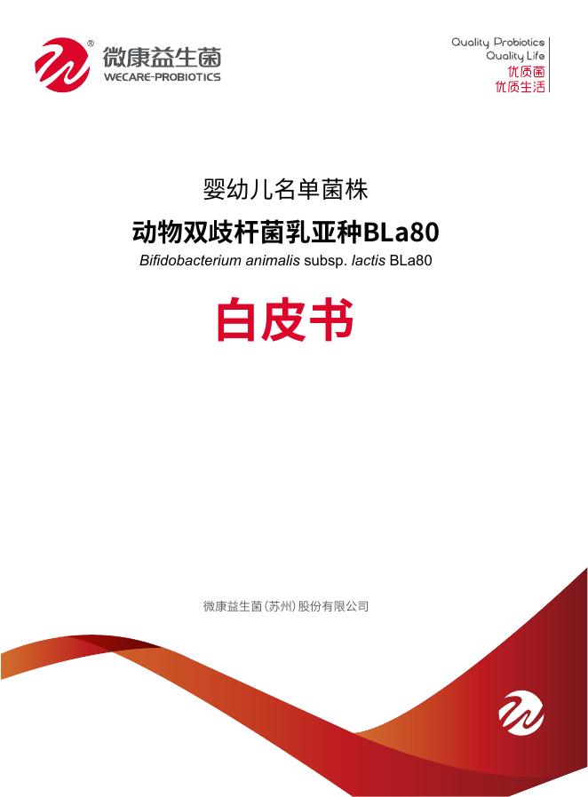 微康益生菌：2025年婴幼儿名单菌株动物双歧杆菌乳亚种BLa80白皮书海报