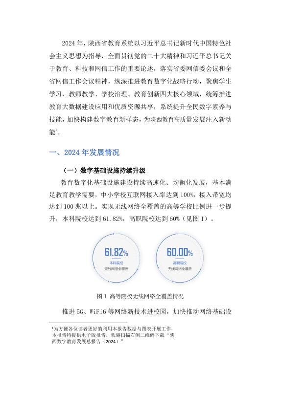 陕西省教育厅：2024年陕西数字教育年度发展报告海报