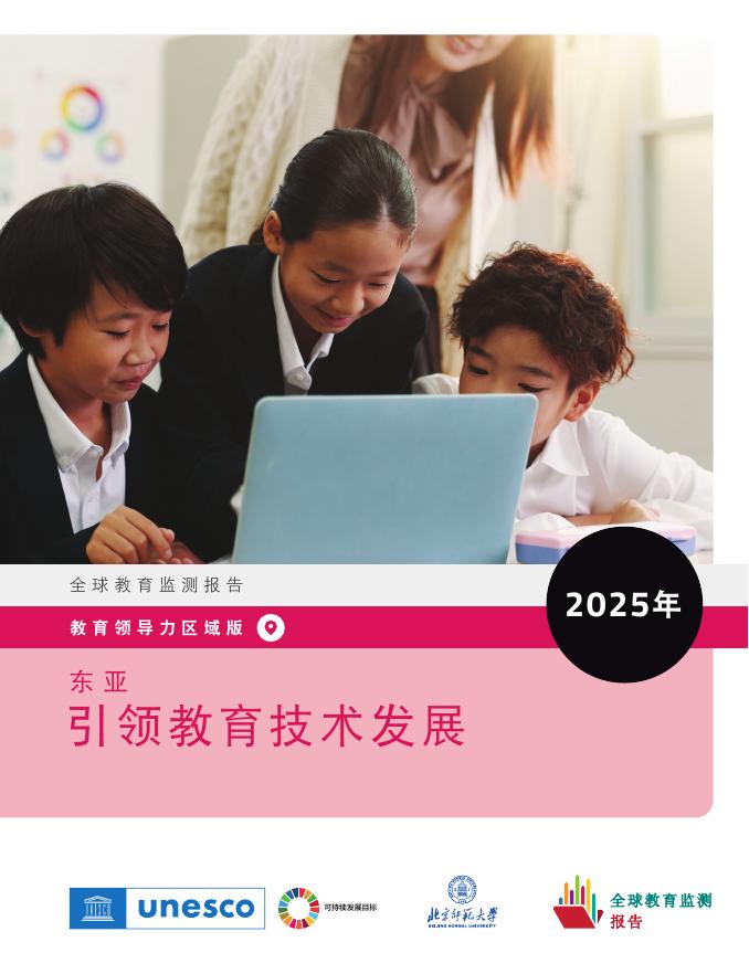 联合国教科文组织：2025年全球教育监测报告：东亚：引领教育技术发展海报