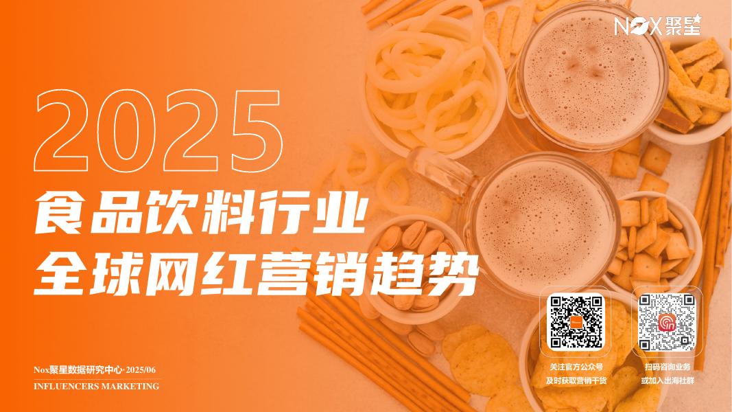 Nox聚星：2025年食品饮料行业全球网红营销趋势报告