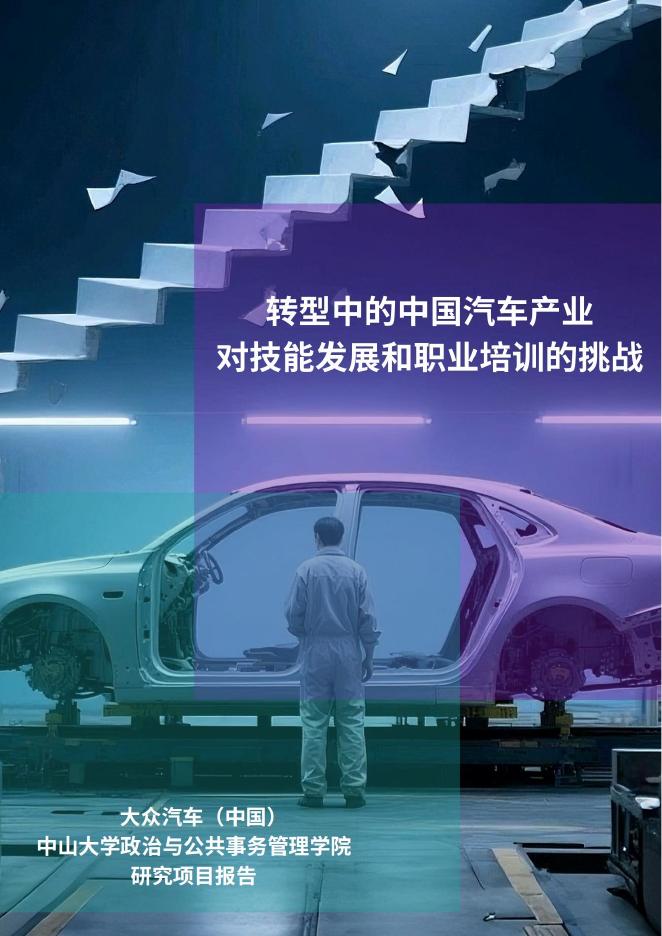 大众汽车&中山大学：2025年转型中的中国汽车产业对技能发展和职业培训的挑战研究报告海报