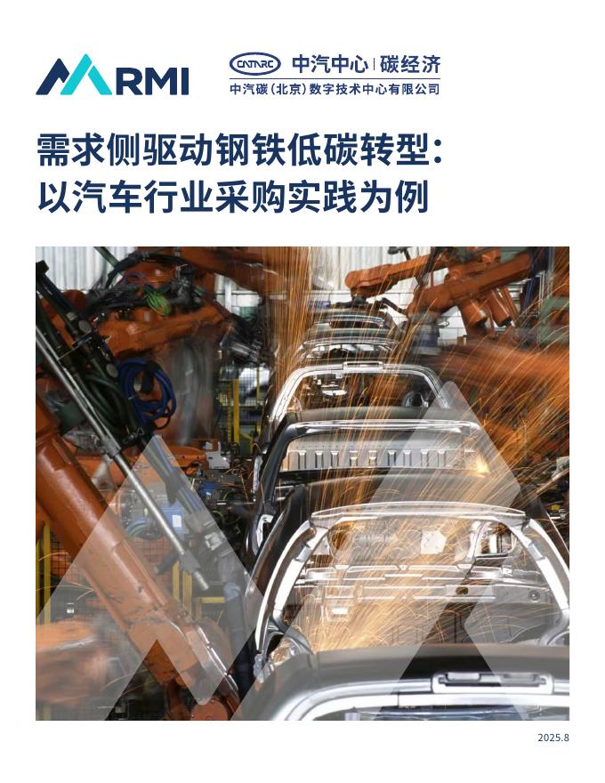 RMI落基山研究所：2025年需求侧驱动钢铁低碳转型： 以汽车行业采购实践为例报告海报