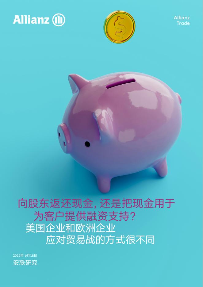 安联贸易：2025年全球应收账款与营运资金报告海报