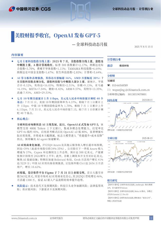 中国银河：全球科技动态月报：美股财报季收官，OpenAI发布GPT-5海报