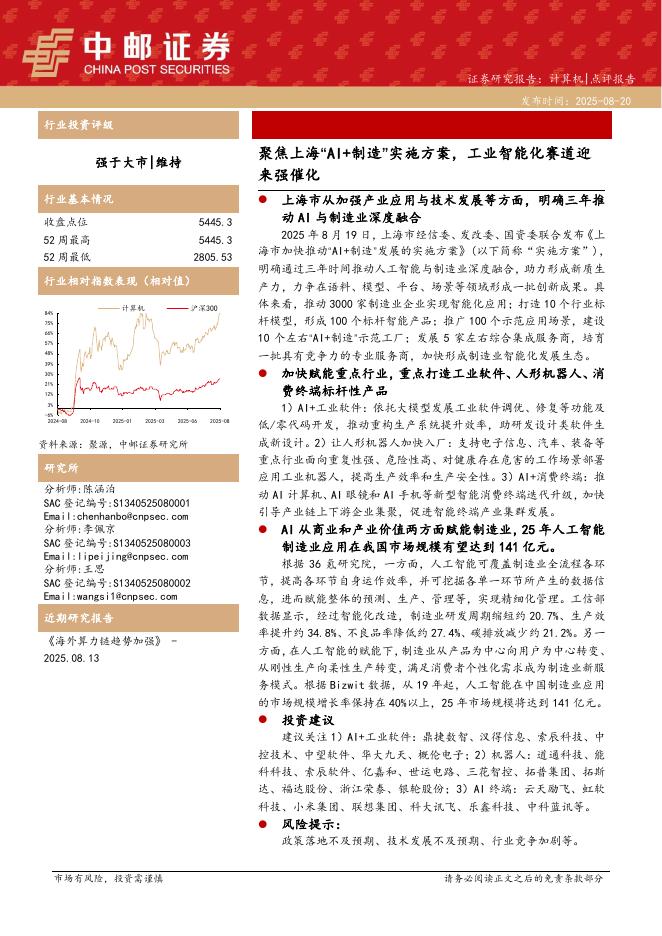 中邮证券：计算机：聚焦上海“AI+制造”实施方案，工业智能化赛道迎来强催化海报