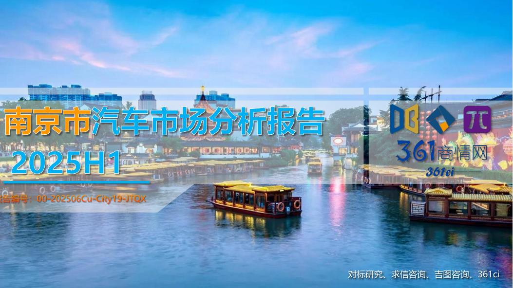 吉图咨询：2025年南京市上半年汽车市场分析报告