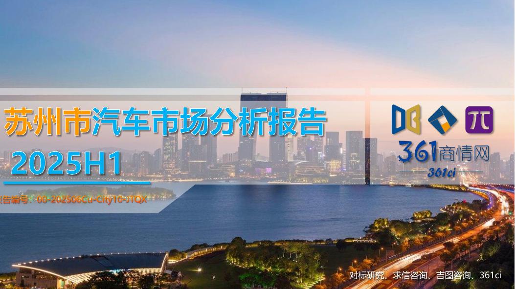 吉图咨询：2025年苏州市上半年汽车市场分析报告海报