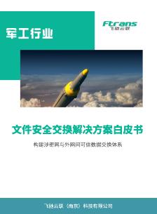 飞驰云联：2025年军工行业文件安全交换解决方案白皮书海报