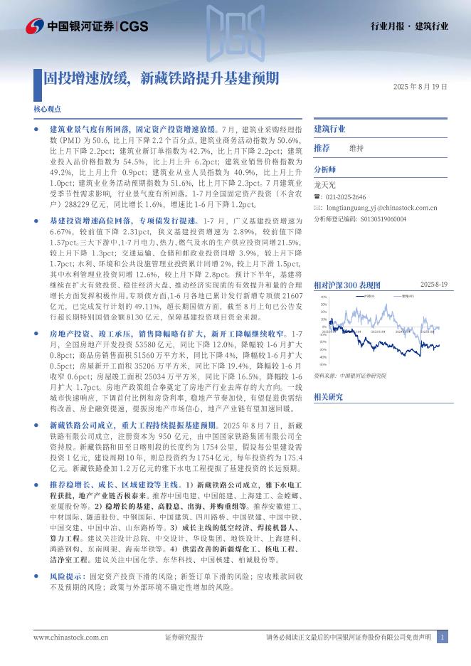 中国银河：建筑行业行业月报：固投增速放缓，新藏铁路提升基建预期