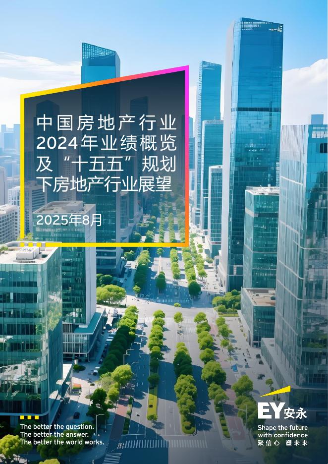 EY安永：中国房地产行业2024年业绩概览及“十五五”规划下房地产行业展望报告海报