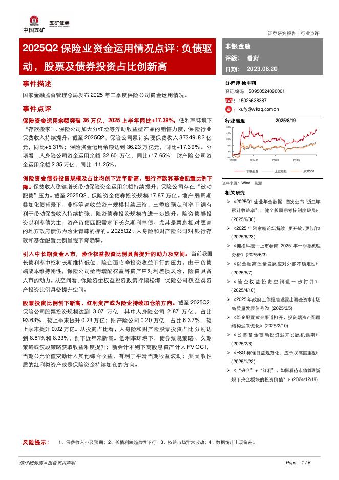 五矿证券：2025Q2保险业资金运用情况点评：负债驱动，股票及债券投资占比创新高海报