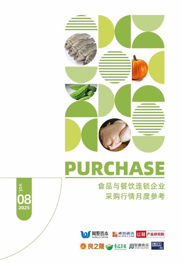 红餐研究院：食品与餐饮连锁企业采购行情月度参考报告（2025年8月）海报
