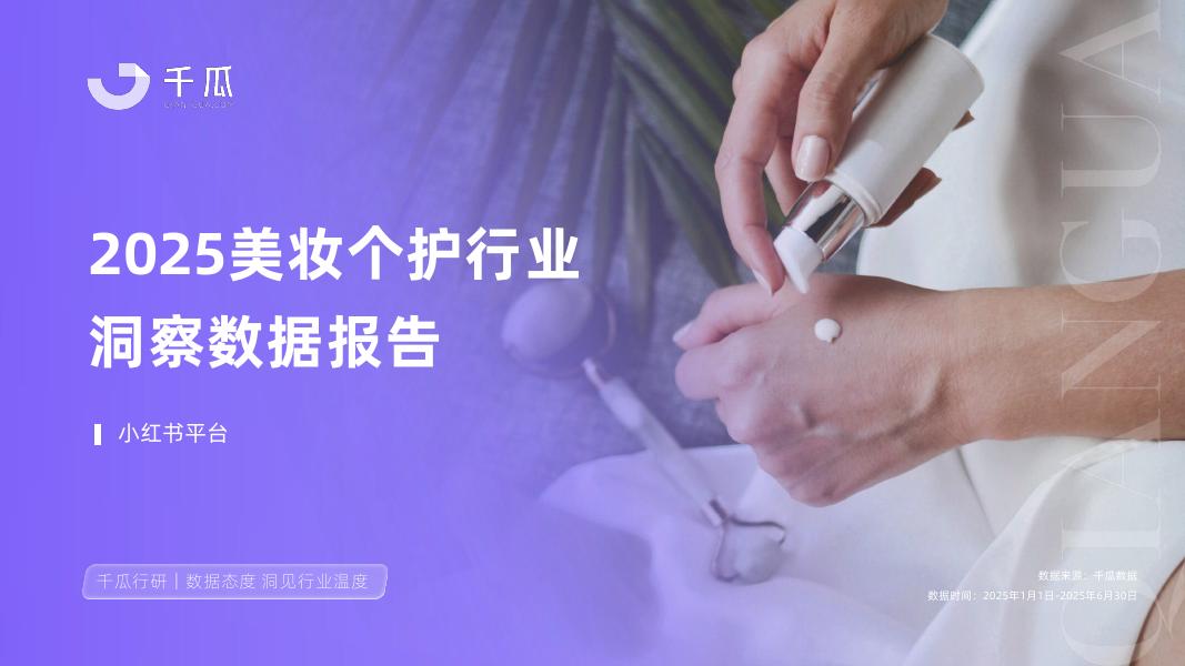 千瓜数据：2025年美妆个护行业洞察数据报告（小红书平台）海报