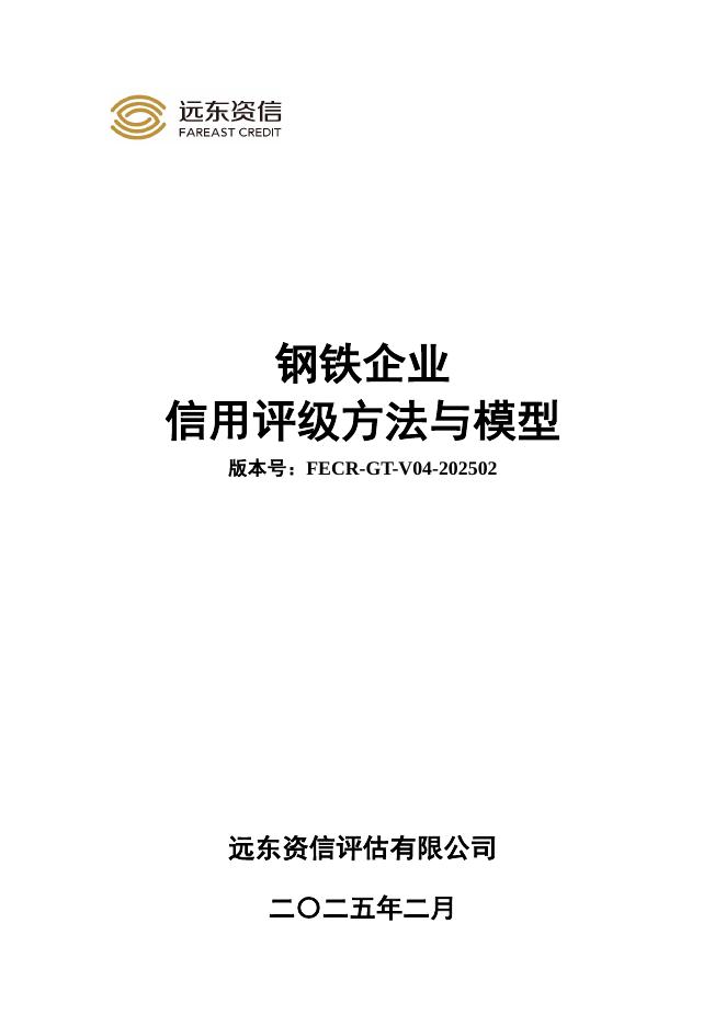 远东资信：钢铁企业信用评级方法与模型（FECR-GT-V04-202502）