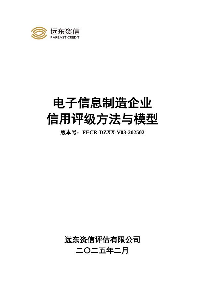 远东资信：电子信息制造企业信用评级方法与模型（FECR-DZXX-V03-202502）