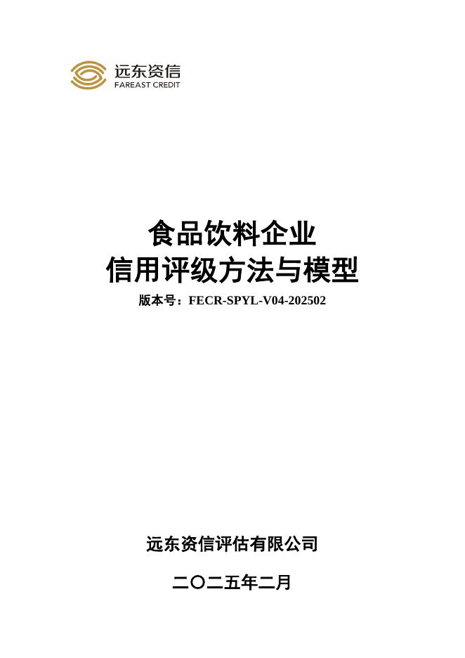 远东资信：食品饮料企业信用评级方法与模型（FECR-SPYL-V04-202502）海报