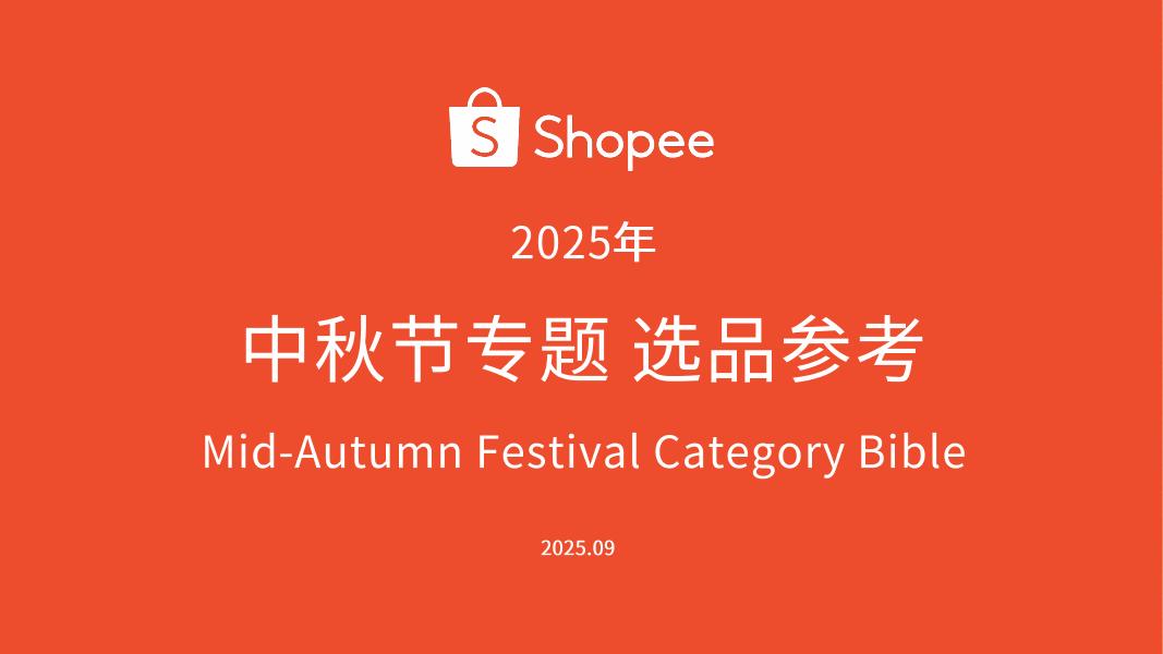 Shopee：中秋节专题选品参考报告（2025年）海报
