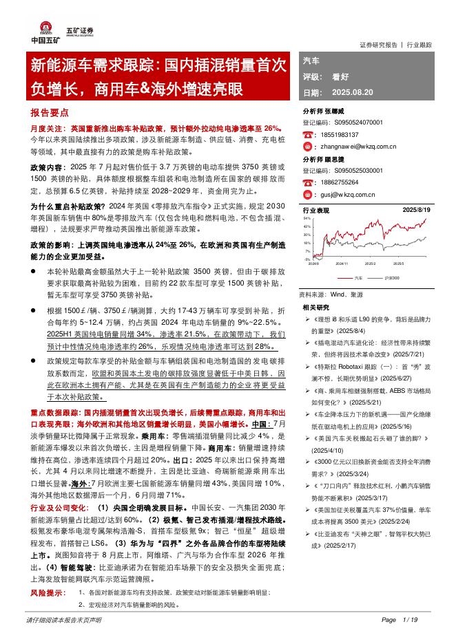 五矿证券：新能源车需求跟踪：国内插混销量首次负增长，商用车&海外增速亮眼海报