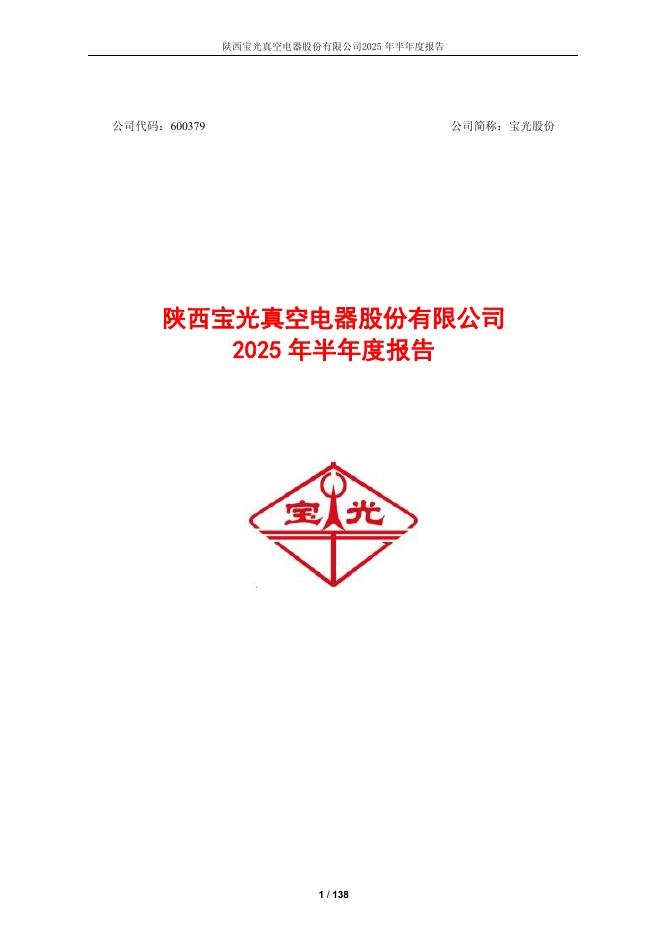 600379-宝光股份：宝光股份2025年半年度报告