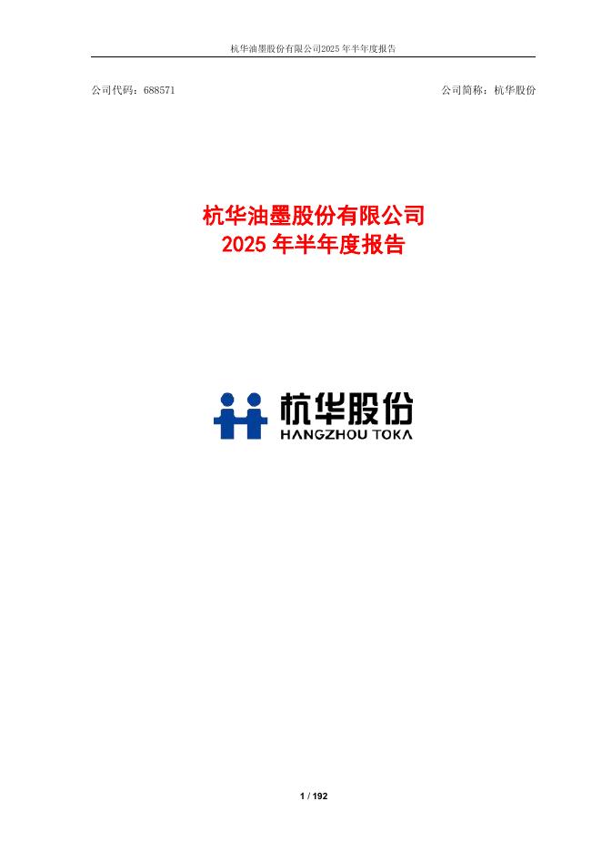 688571-杭华股份：杭华油墨股份有限公司2025年半年度报告