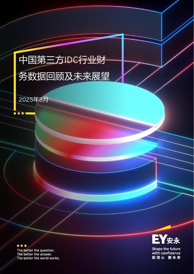 EY安永：2025年中国第三方IDC行业财务数据回顾及未来展望报告