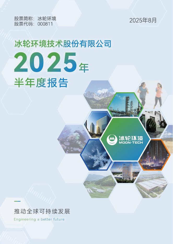 000811-冰轮环境：2025年半年度报告