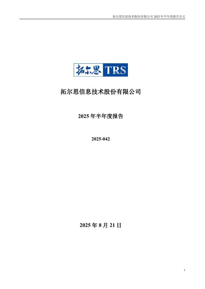 300229-拓尔思：2025年半年度报告