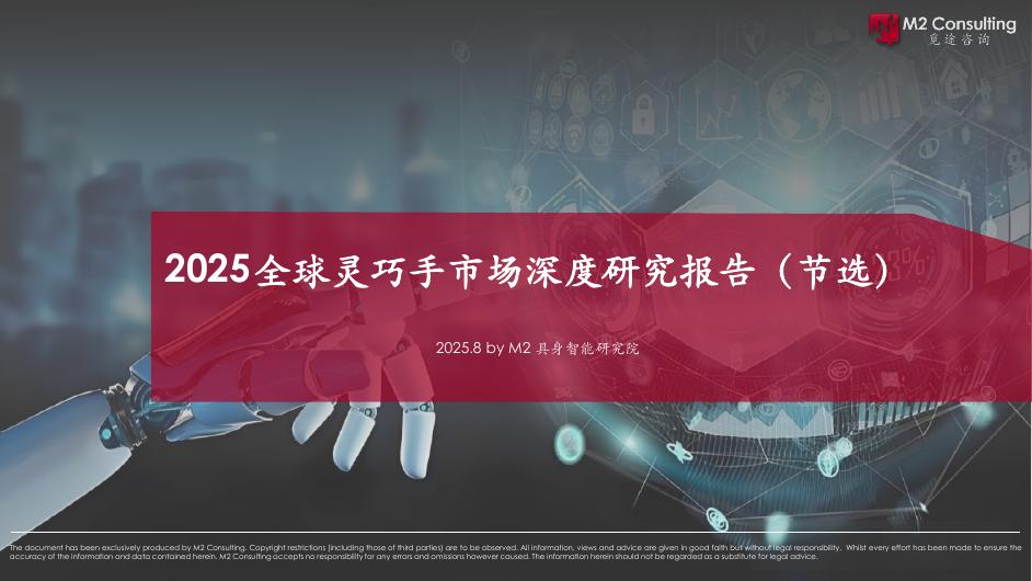 觅途咨询：2025年全球灵巧手市场研究深度报告（节选）海报