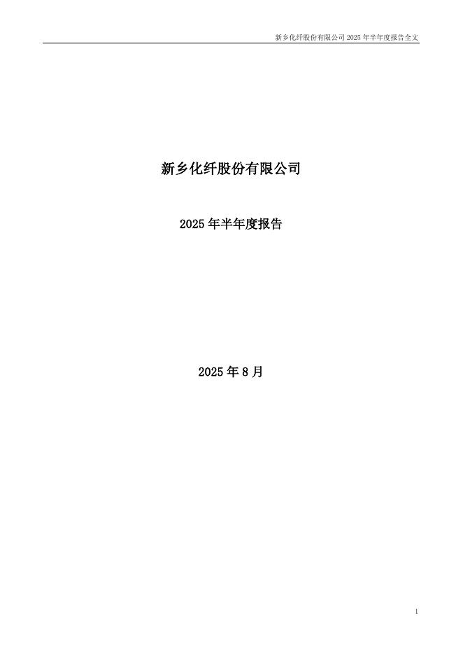 000949-新乡化纤：2025年半年度报告