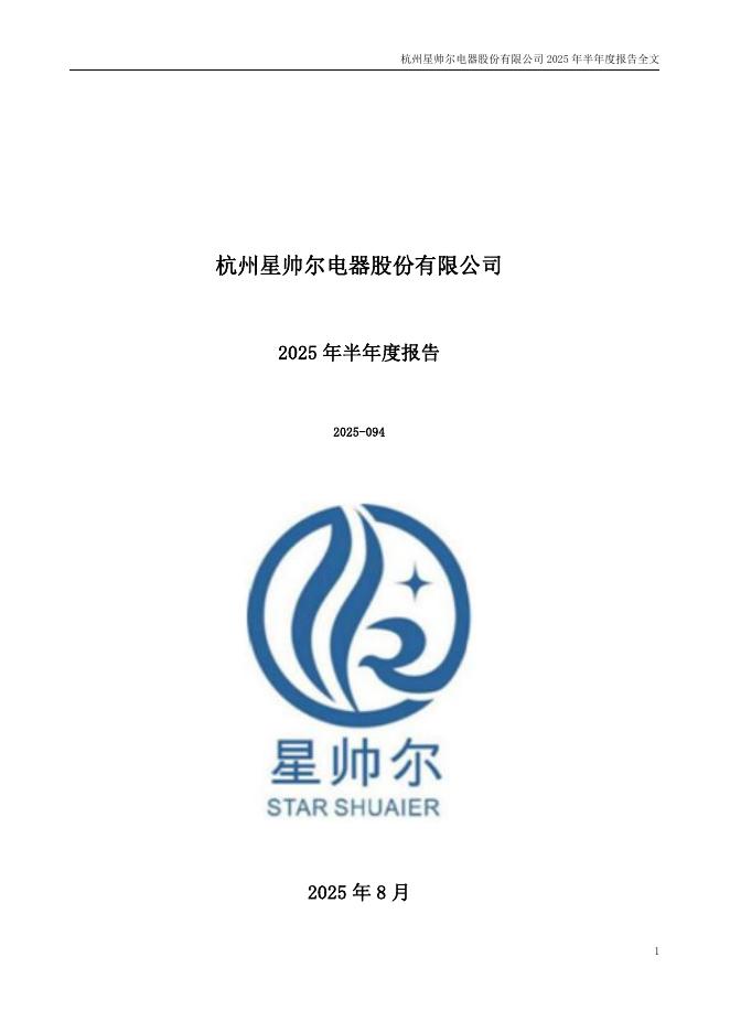 002860-星帅尔：2025年半年度报告