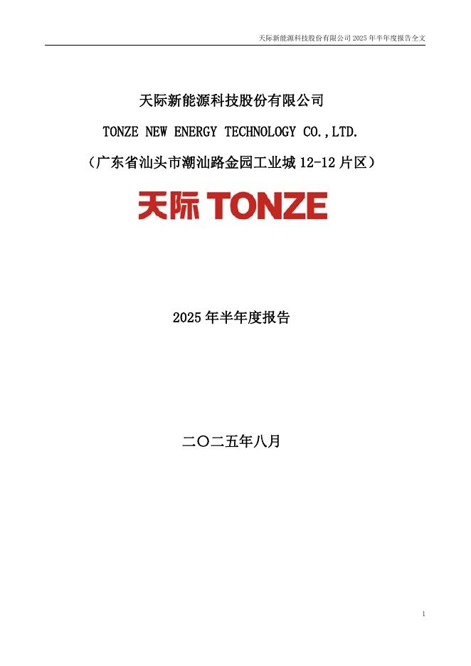 002759-天际股份：2025年半年度报告