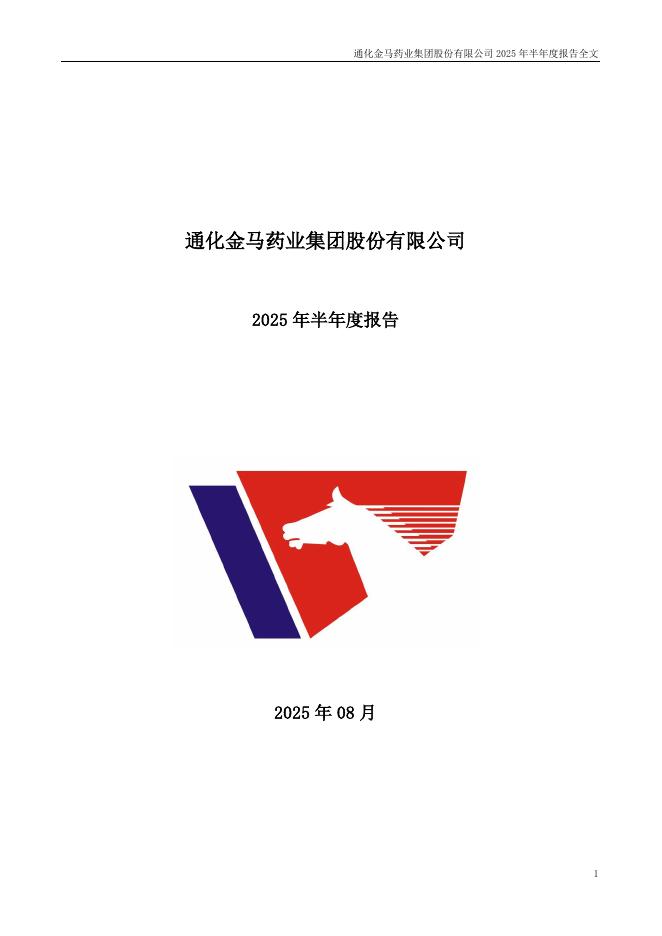 000766-通化金马：2025年半年度报告