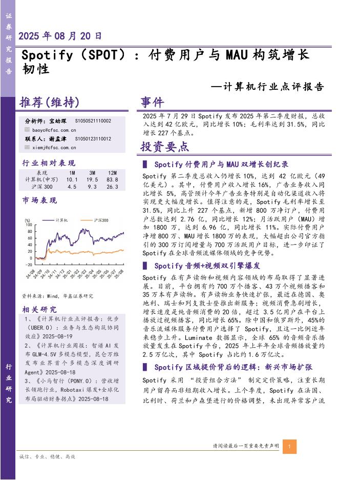 华鑫证券：计算机行业点评报告：Spotify：付费用户与MAU构筑增长韧性海报