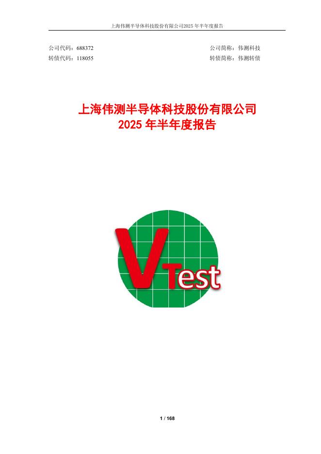 118055-伟测科技：2025年半年度报告