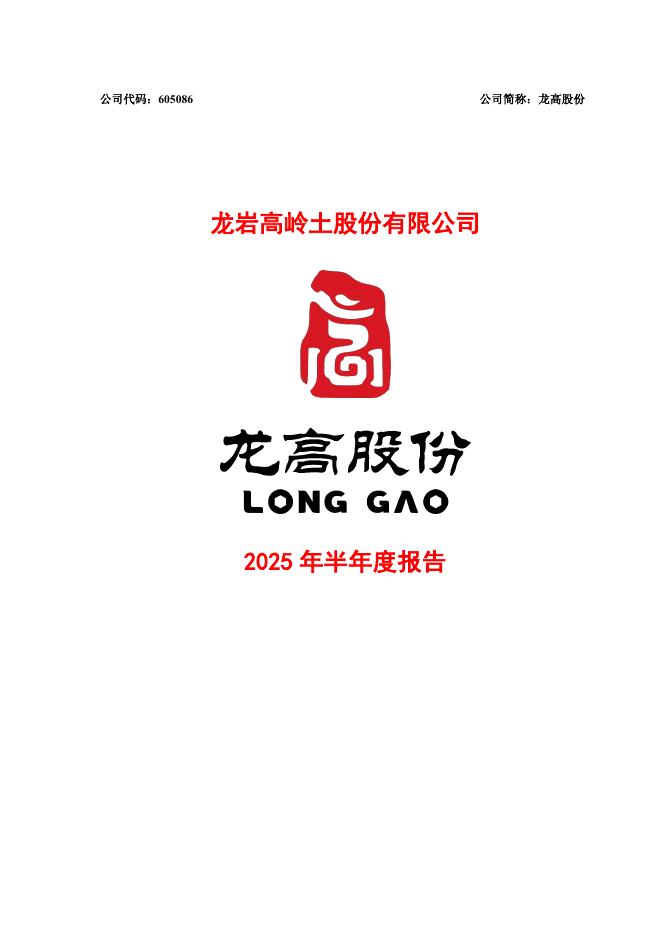 605086-龙高股份：龙岩高岭土股份有限公司2025年半年度报告