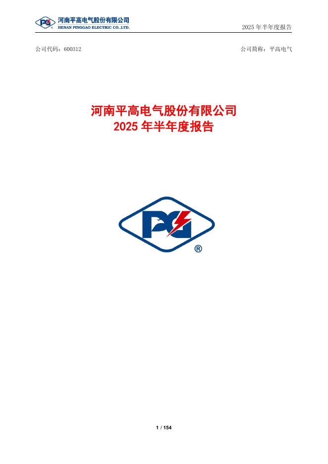 600312-平高电气：河南平高电气股份有限公司2025年半年度报告