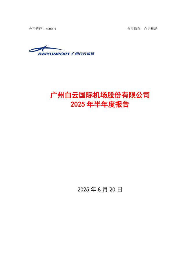 600004-白云机场：广州白云国际机场股份有限公司2025年半年度报告