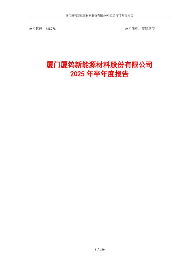 688778-厦钨新能：厦门厦钨新能源材料股份有限公司2025年半年度报告