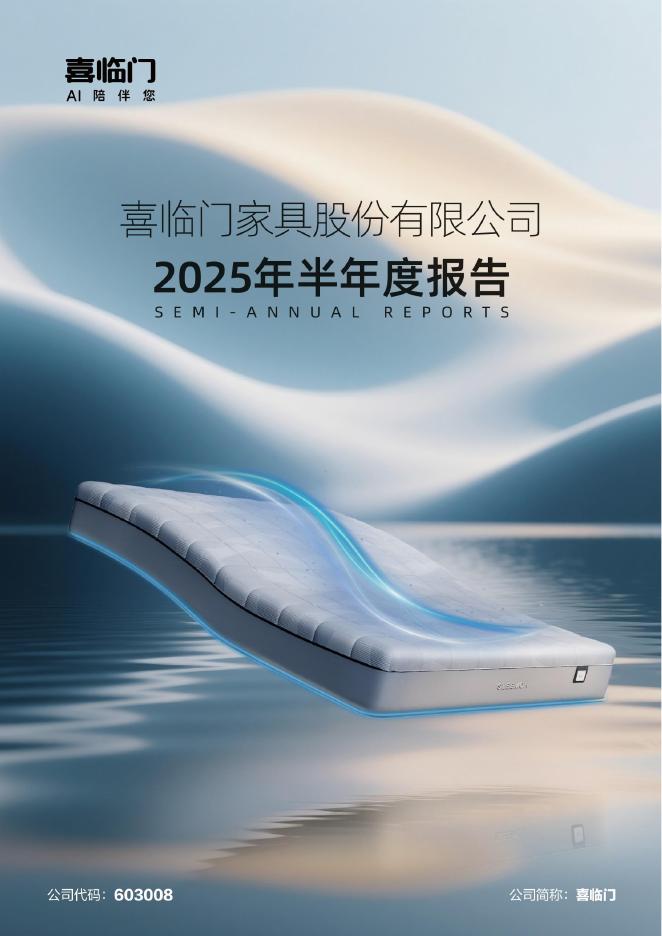 603008-喜临门：喜临门家具股份有限公司2025年半年度报告