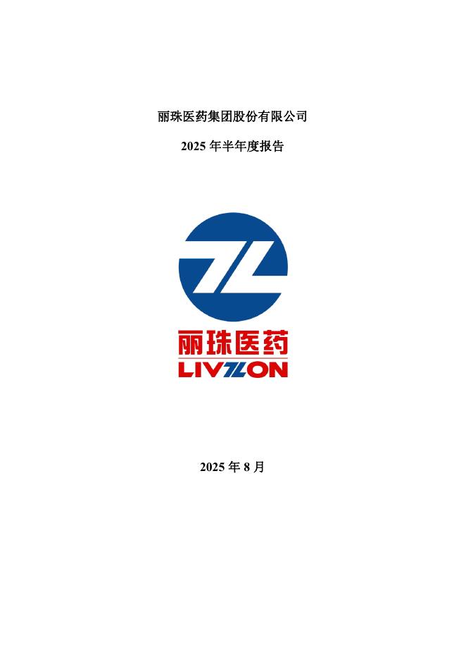 000513-丽珠集团：2025年半年度报告