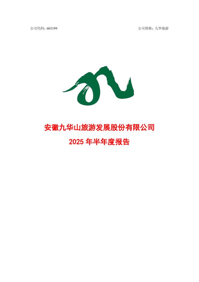 603199-九华旅游：九华旅游2025年半年度报告