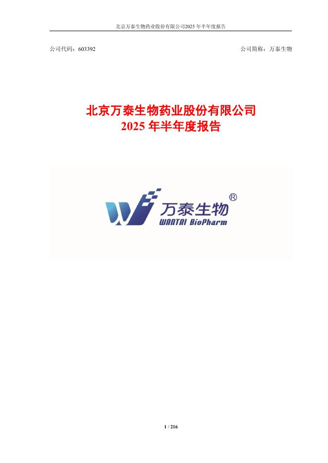 603392-万泰生物：万泰生物2025年半年度报告