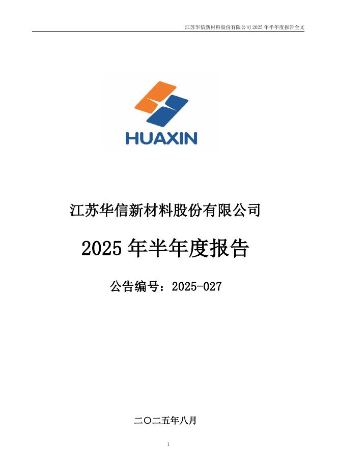 300717-华信新材：2025年半年度报告