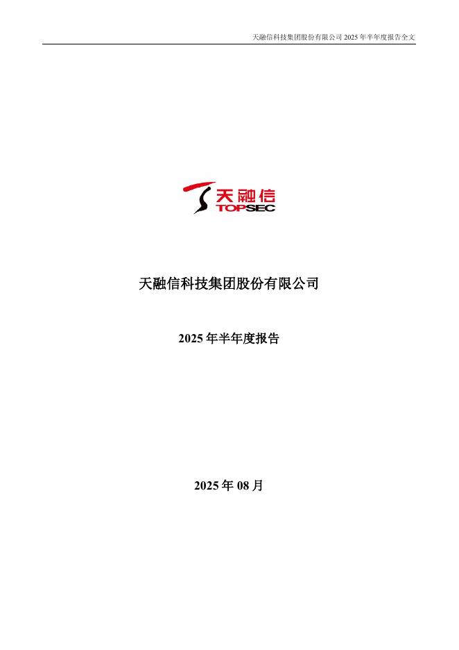 002212-天融信：2025年半年度报告