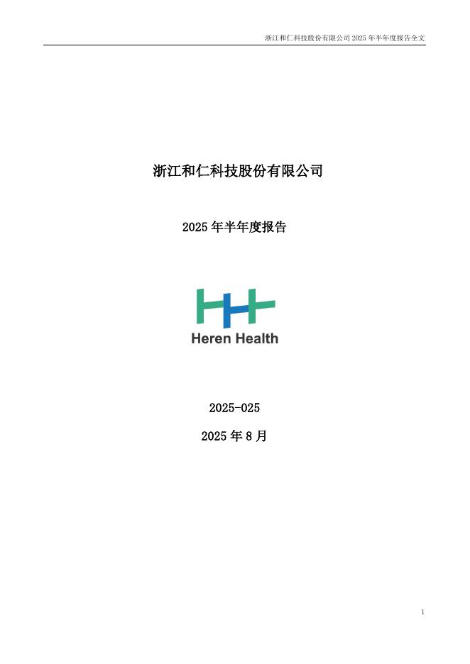 300550-和仁科技：2025年半年度报告
